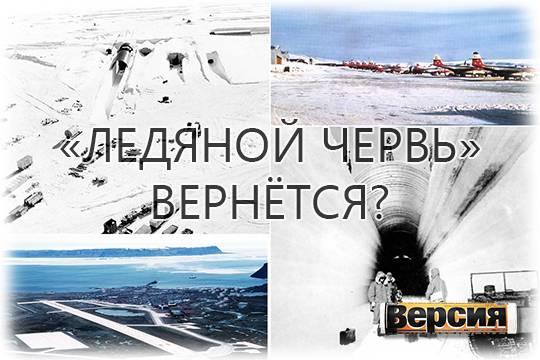 В 60-е годы ХХ века США начали строить в Гренландии подземную ракетную базу