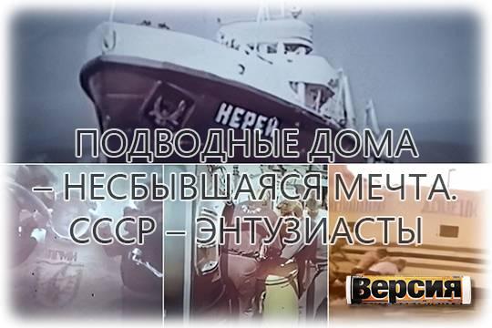 В 60-х годах ХХ века клубами подводного плавания в Советском Союзе было построено три подводных дома