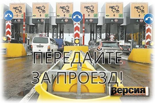 В чьих карманах оседают миллиарды от платных дорог