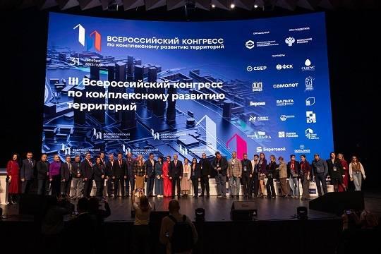 В Москве прошёл Третий Всероссийский конгресс по комплексному развитию территорий