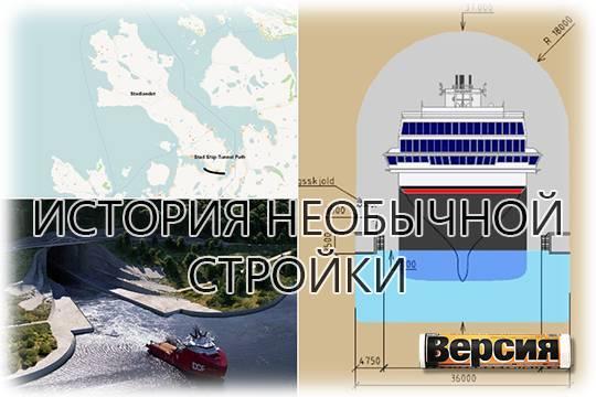 В Норвегии заморозили проект судоходного тоннеля Stad