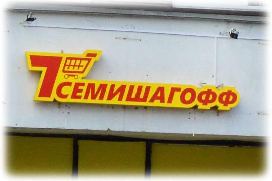 В Петербурге пенсионерка обратилась в полицию после задержания сотрудниками магазина Семишагофф