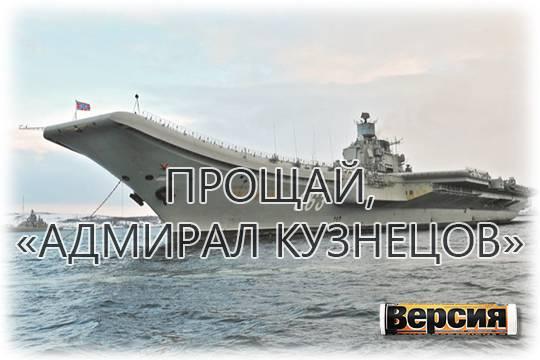 В России могут утилизировать последний авианосец
