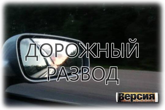 В России появились новые способы автоподстав