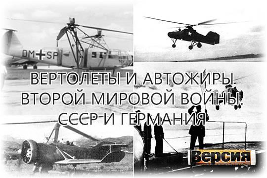 В СССР был создан боевой автожир, участвовавший в двух войнах