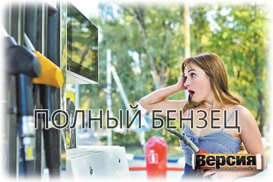 В стране небольшой дефицит горючего или тотальный топливный коллапс