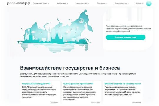 Национальный Центр ГЧП (Группа ВЭБ.РФ) продолжит работу под новым названием Развивай.РФ