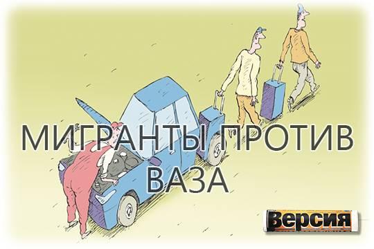 Волжский автозавод стал конвейером по производству нелегалов