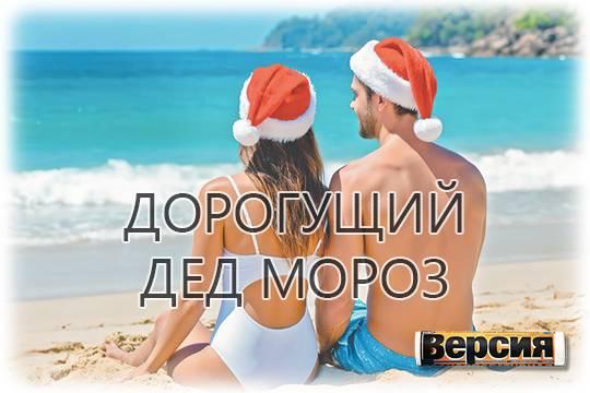 Встречать Новый год за границей теперь дешевле, чем в России