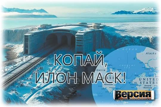 Зачем России и Америке тоннель под Беринговым проливом за 8 миллиардов долларов