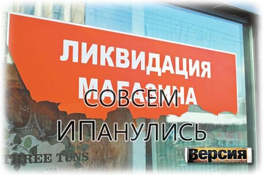 Законодатели наступили на малый бизнес