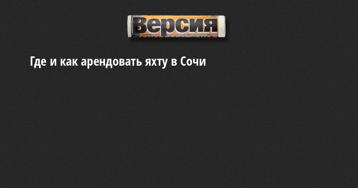 Где и как арендовать яхту в Сочи