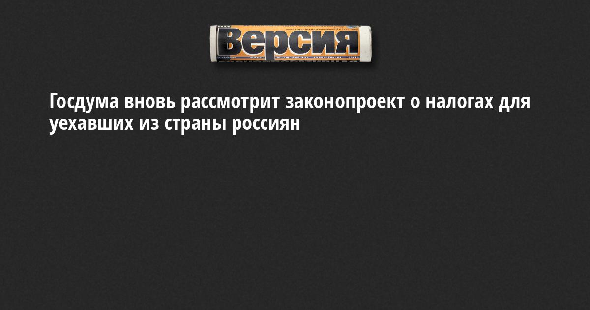 Изменения налогового законодательства: Госдума рассмотрит вопрос о налогах для россиян, уехавших за границу