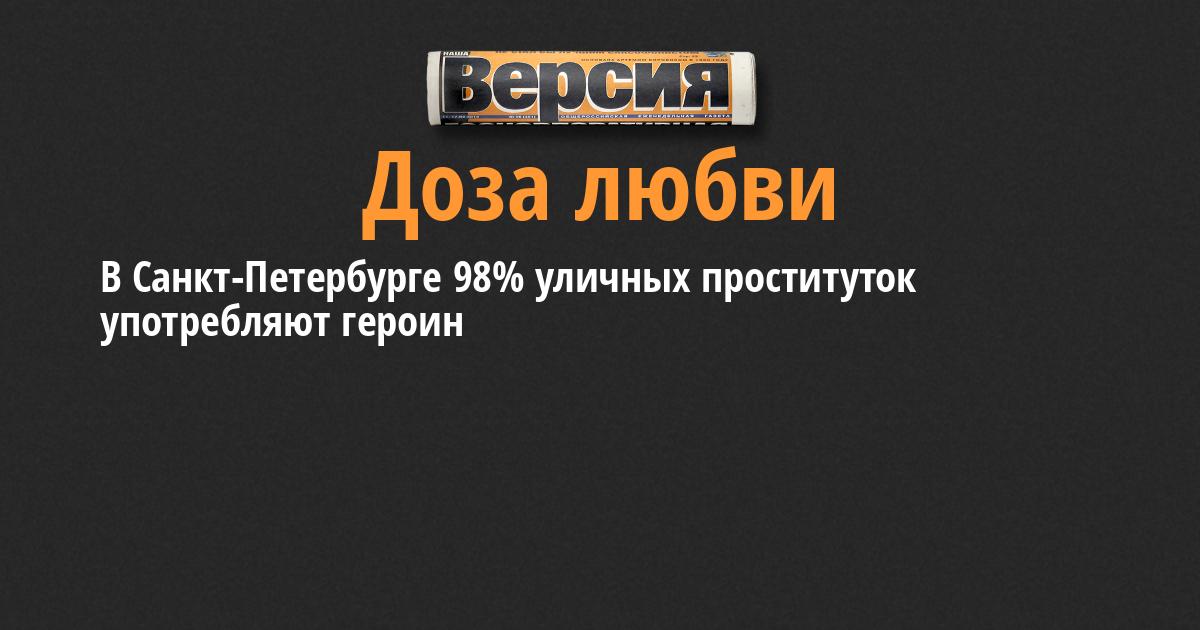 В Санкт-Петербурге 98% уличных проституток употребляют героин